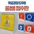 쏭쌤 점수판 - 학급 활동 도우미