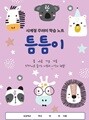 틈틈이 - 봄 여름 가을 겨울 사계절 꾸러미 학습노트