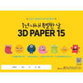 1년 내내 특별한 날 3D PAPER 15 스케치북 -  쏭쌤&여름쌤의 입체 미술 활동북