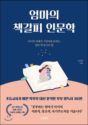[대여] 엄마의 책갈피 인문학