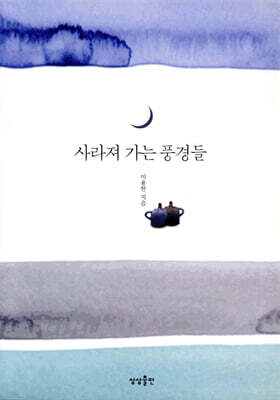 [대여] 사라져 가는 풍경들