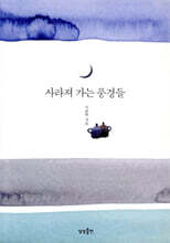 [대여] 사라져 가는 풍경들