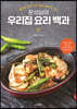 [대여] 문성실의 우리집 요리 백과