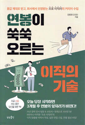 [대여] 연봉이 쑥쑥 오르는 이직의 기술