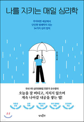 [대여] 나를 지키는 매일 심리학