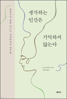 생각하는 인간은 기억하지 않는다