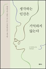 생각하는 인간은 기억하지 않는다