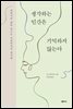 생각하는 인간은 기억하지 않는다