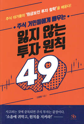[대여] 주식 거인들에게 배우는 잃지 않는 투자 원칙 49