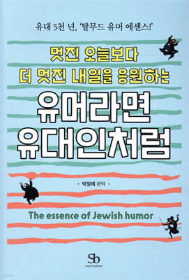 [대여] 유머라면 유대인처럼