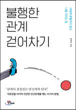 [대여] 불행한 관계 걷어차기