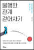[대여] 불행한 관계 걷어차기