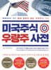 [대여] 미국주식 우량주 사전