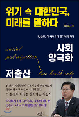 [대여] 위기 속 대한민국, 미래를 말하다