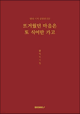 뜨거웠던 마음은 또 식어만 가고