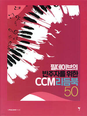 필데이브의 반주자를 위한 CCM 리듬북 50