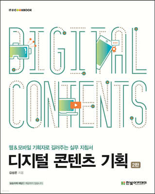 디지털 콘텐츠 기획