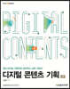 디지털 콘텐츠 기획