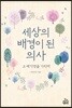 [대여] 세상의 배경이 된 의사