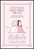 [대여] 나이 든 부모의 마음을 이해하는 대화 수업