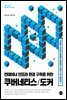 컨테이너 인프라 환경 구축을 위한 쿠버네티스/도커