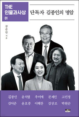 THE 인물과사상 01