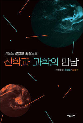 신학과 과학의 만남