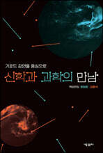 신학과 과학의 만남