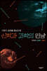 신학과 과학의 만남