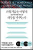 과학기술은 어떻게 세상을 바꾸는가