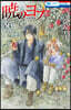 曉のヨナ 36