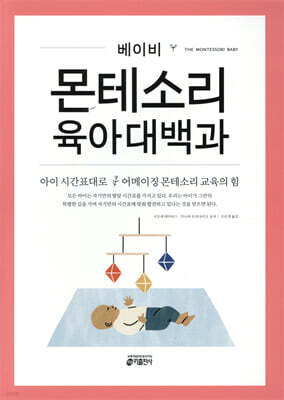 베이비 몬테소리 육아대백과