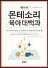 베이비 몬테소리 육아대백과