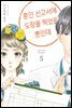 혼인 신고서에 도장을 찍었을 뿐인데 05권