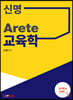 신명 Arete 교육학