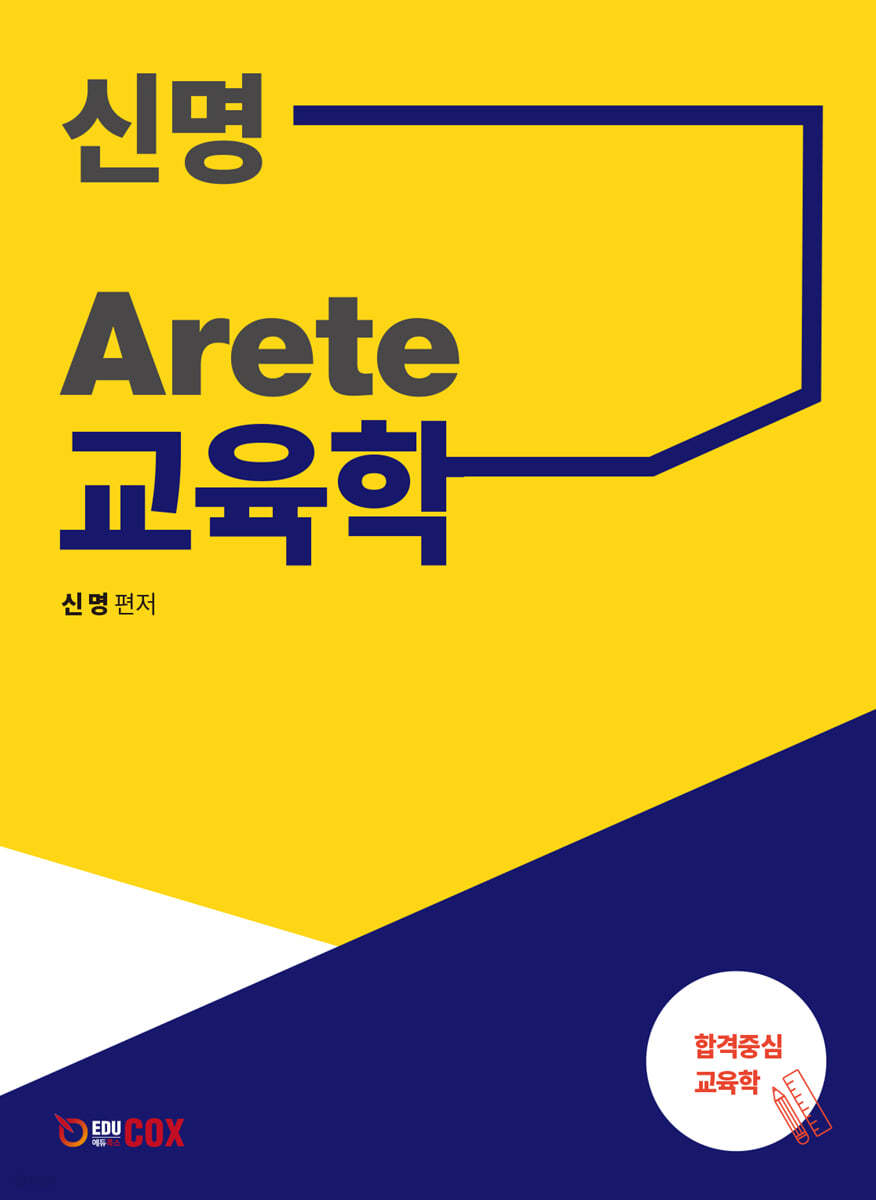 신명 Arete 교육학