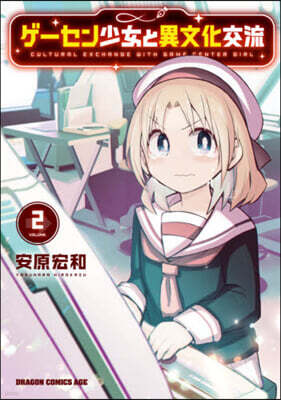 ゲ-セン少女と異文化交流   2