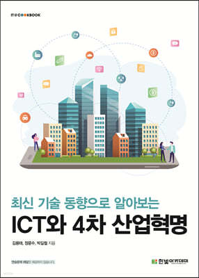 ICT와 4차 산업혁명