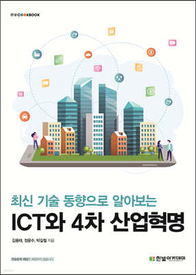 ICT와 4차 산업혁명
