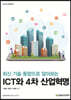 ICT와 4차 산업혁명