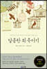 달콤한 죄 죽이기