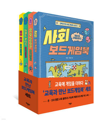 교육과 만난 보드게임북 시리즈 1~4권 세트