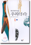 시와 이야기가 있는 우리역사 1