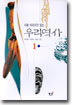 시와 이야기가 있는 우리역사 1