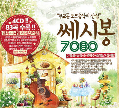 쎄시봉 7080 : 무교동 포크음악의 산실