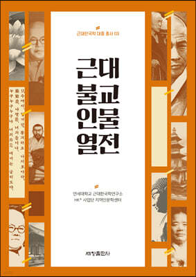 근대 불교 인물 열전