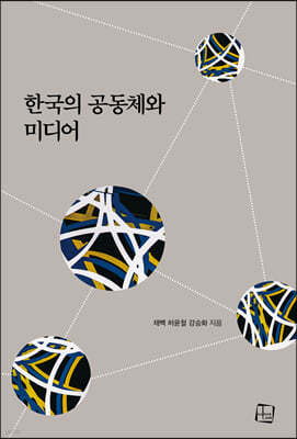 한국의 공동체와 미디어