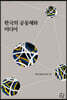 한국의 공동체와 미디어