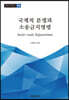 국제적 분쟁과 소송금지명령