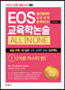 2022 EOS 교육학논술 ALL IN ONE 1
